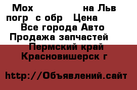 Мох 4045-1706010 на Льв. погр. с обр › Цена ­ 100 - Все города Авто » Продажа запчастей   . Пермский край,Красновишерск г.